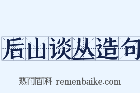 后山谈丛造句是什么意思的图片